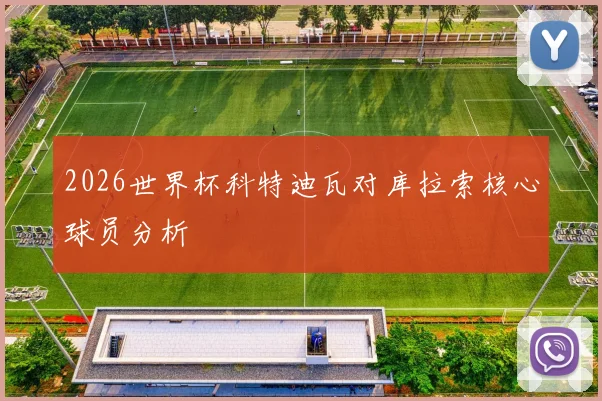 2026世界杯科特迪瓦对库拉索核心球员分析