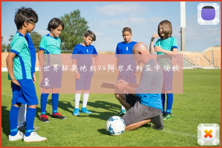 世界杯奥地利vs阿尔及利亚中场较量