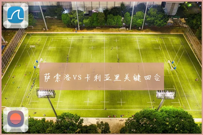 萨索洛vs卡利亚里关键回合