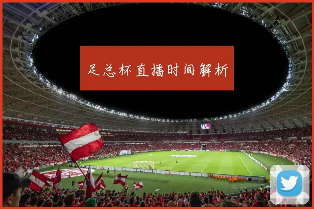 足总杯直播时间解析