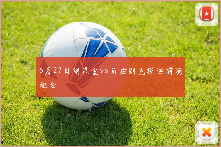 6月27日刚果金vs乌兹别克斯坦前场组合