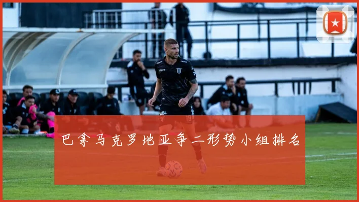 巴拿马克罗地亚争二形势小组排名