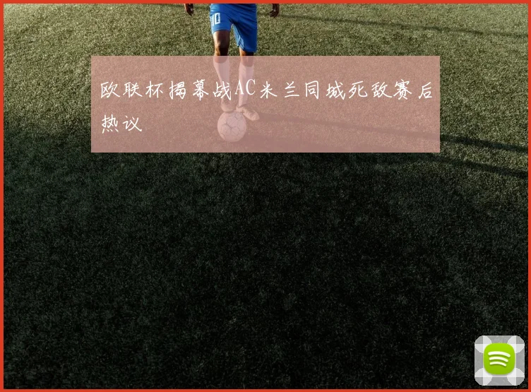 欧联杯揭幕战AC米兰同城死敌赛后热议