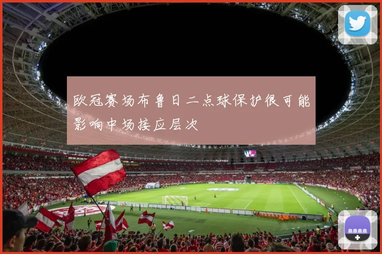 欧冠赛场布鲁日二点球保护很可能影响中场接应层次