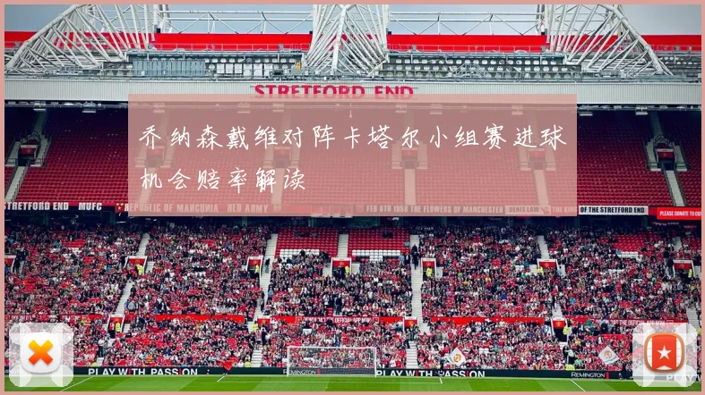 乔纳森戴维对阵卡塔尔小组赛进球机会赔率解读