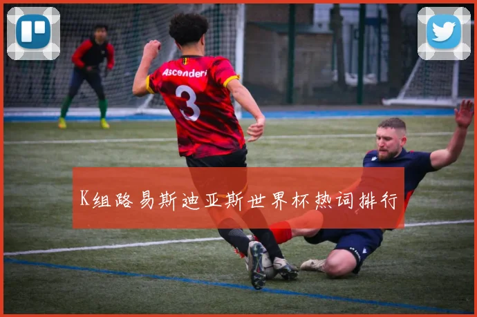 K组路易斯迪亚斯世界杯热词排行