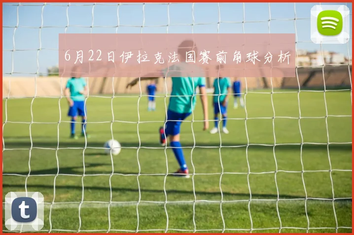 6月22日伊拉克法国赛前角球分析