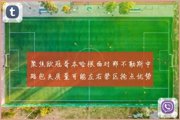 聚焦欧冠哥本哈根面对那不勒斯中路包夹质量可能左右禁区抢点优势