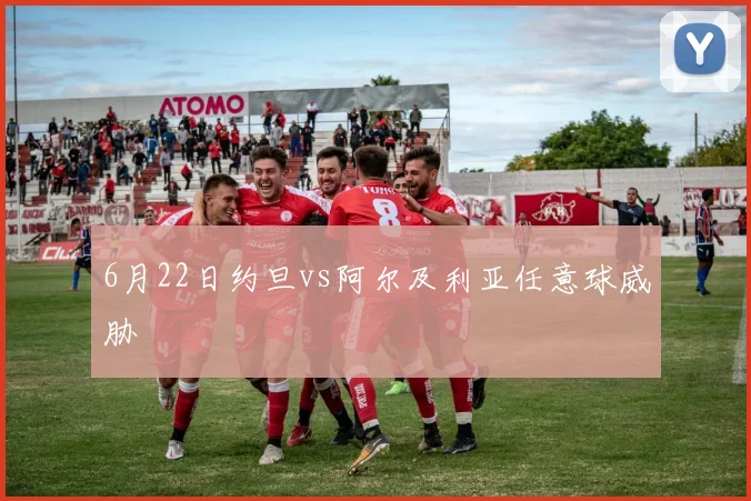 6月22日约旦vs阿尔及利亚任意球威胁