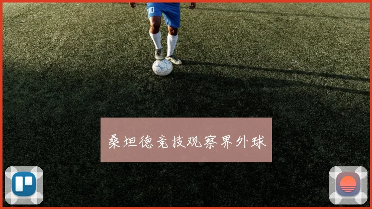 桑坦德竞技观察界外球