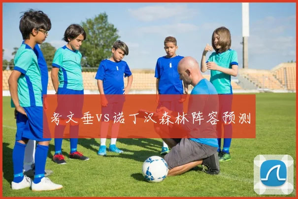 考文垂vs诺丁汉森林阵容预测